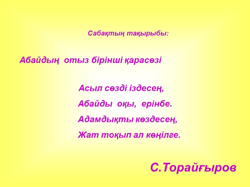 Сабақтың тақырыбы:   Абайдың  отыз бірінші қарасөзі     